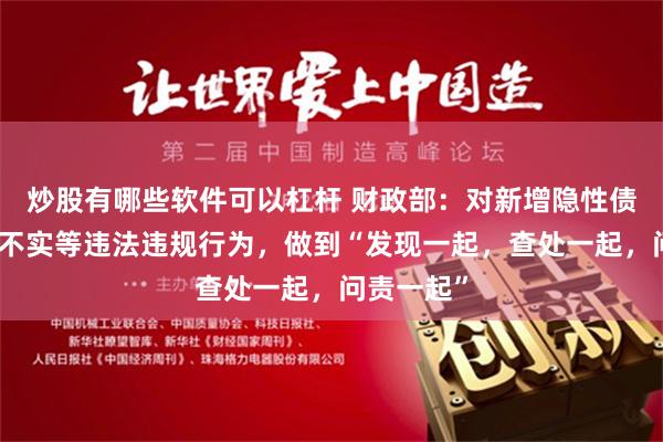 炒股有哪些软件可以杠杆 财政部:对新增隐性债务和化债不实等违法违规行为,做到“发现一起,查处一起,问责一起”