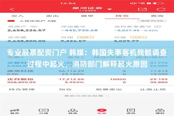 专业股票配资门户 韩媒：韩国失事客机残骸调查过程中起火，消防部门解释起火原因