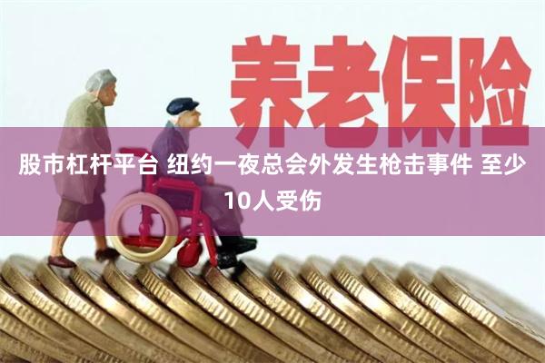 股市杠杆平台 纽约一夜总会外发生枪击事件 至少10人受伤