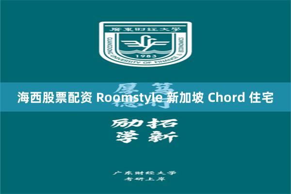 海西股票配资 Roomstyle 新加坡 Chord 住宅