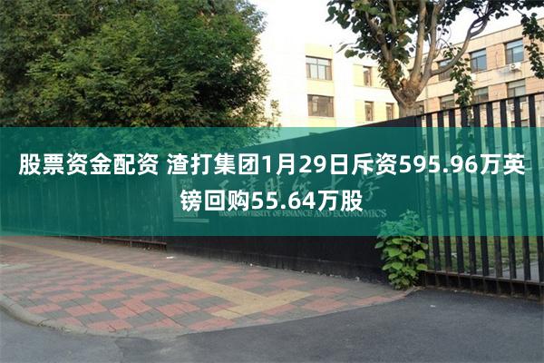 股票资金配资 渣打集团1月29日斥资595.96万英镑回购55.64万股