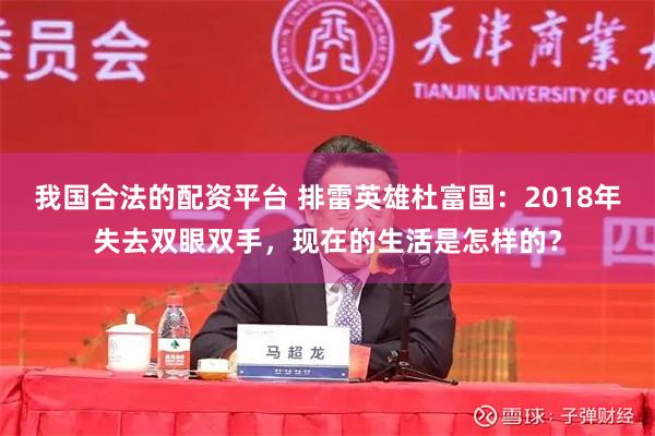 我国合法的配资平台 排雷英雄杜富国：2018年失去双眼双手，现在的生活是怎样的？