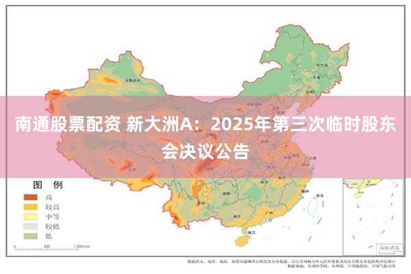 南通股票配资 新大洲A：2025年第三次临时股东会决议公告
