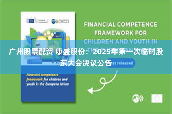 广州股票配资 康盛股份：2025年第一次临时股东大会决议公告