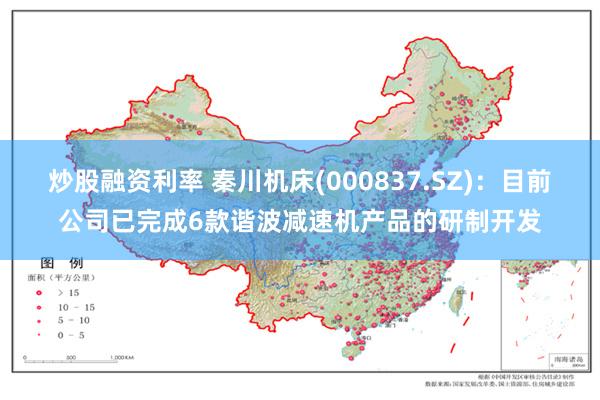 炒股融资利率 秦川机床(000837.SZ)：目前公司已完成6款谐波减速机产品的研制开发