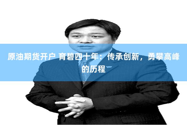 原油期货开户 育碧四十年：传承创新，勇攀高峰的历程