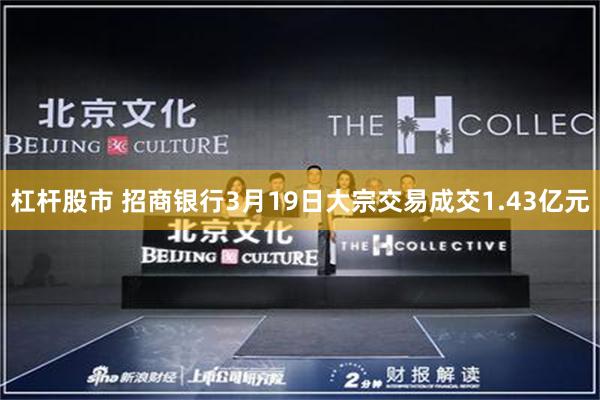 杠杆股市 招商银行3月19日大宗交易成交1.43亿元