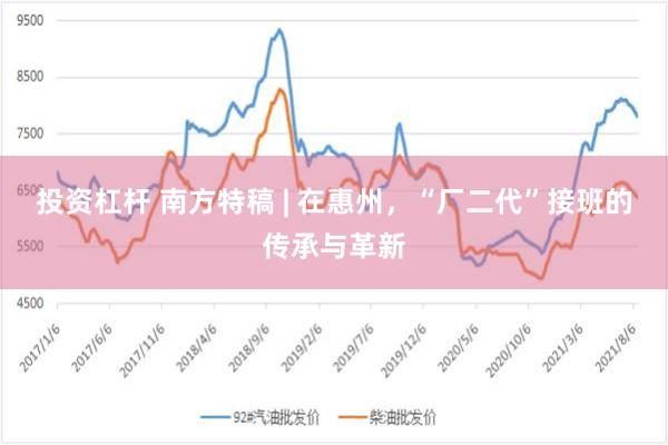 投资杠杆 南方特稿 | 在惠州，“厂二代”接班的传承与革新