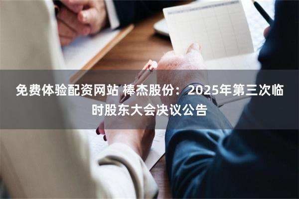 免费体验配资网站 棒杰股份：2025年第三次临时股东大会决议公告