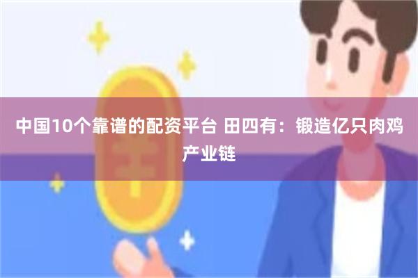 中国10个靠谱的配资平台 田四有：锻造亿只肉鸡产业链