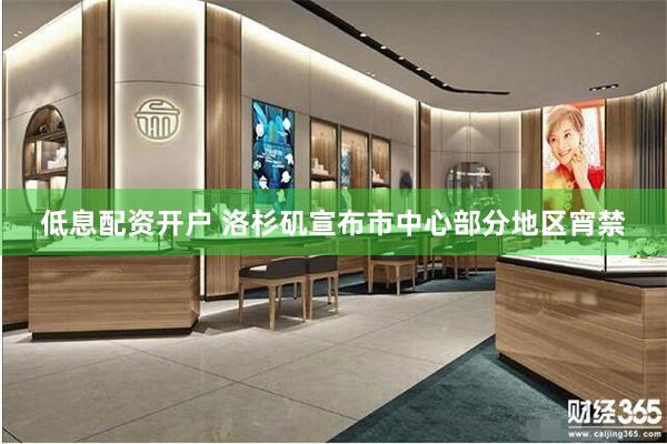 低息配资开户 洛杉矶宣布市中心部分地区宵禁