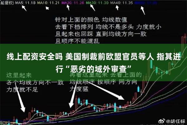 线上配资安全吗 美国制裁前欧盟官员等人 指其进行“恶劣的域外审查”