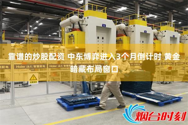 靠谱的炒股配资 中东博弈进入3个月倒计时 黄金暗藏布局窗口
