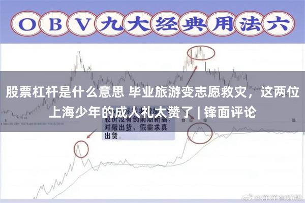 股票杠杆是什么意思 毕业旅游变志愿救灾，这两位上海少年的成人礼太赞了 | 锋面评论