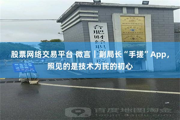 股票网络交易平台 微言｜副局长“手搓”App，照见的是技术为民的初心