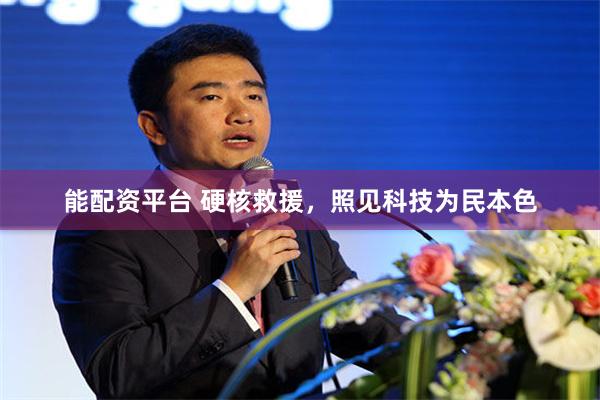 能配资平台 硬核救援，照见科技为民本色