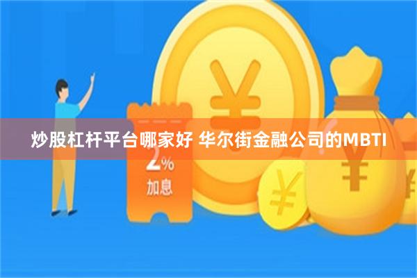 炒股杠杆平台哪家好 华尔街金融公司的MBTI