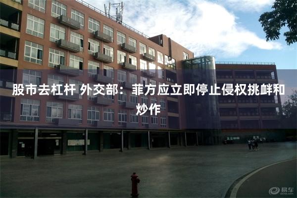 股市去杠杆 外交部：菲方应立即停止侵权挑衅和炒作