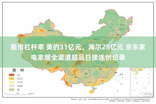 股市杠杆率 美的31亿元、海尔28亿元 京东家电家居全渠道超品日接连创纪录