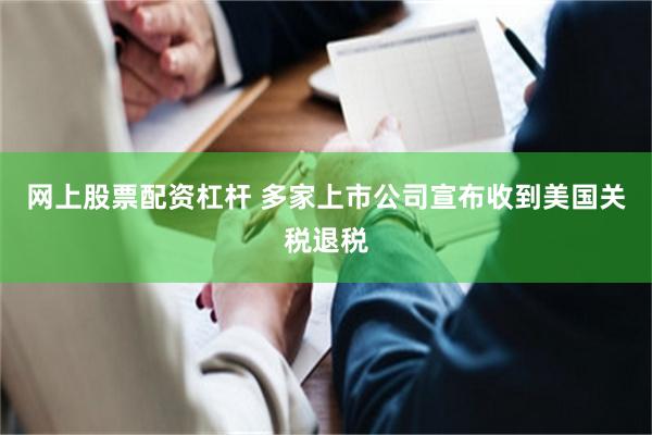网上股票配资杠杆 多家上市公司宣布收到美国关税退税