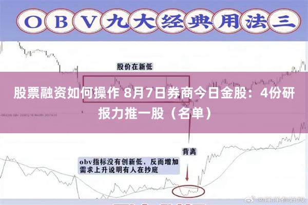 股票融资如何操作 8月7日券商今日金股：4份研报力推一股（名单）