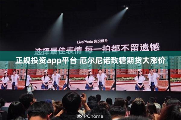 正规投资app平台 厄尔尼诺致糖期货大涨价