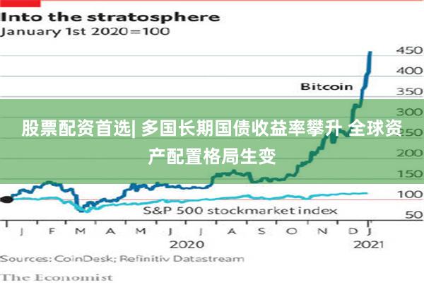 股票配资首选| 多国长期国债收益率攀升 全球资产配置格局生变
