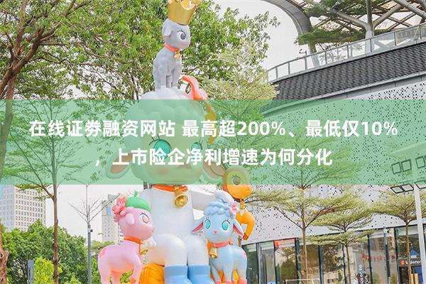 在线证劵融资网站 最高超200%、最低仅10%，上市险企净利增速为何分化