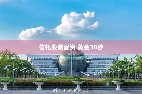 信托股票配资 黄金30秒