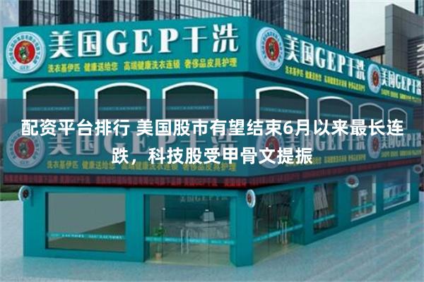 配资平台排行 美国股市有望结束6月以来最长连跌，科技股受甲骨文提振
