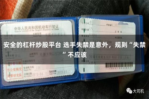 安全的杠杆炒股平台 选手失禁是意外，规则“失禁”不应该