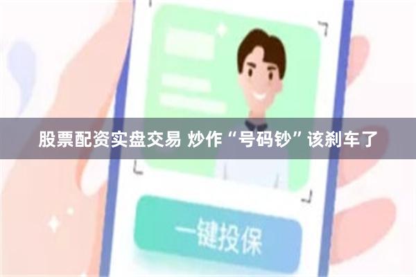股票配资实盘交易 炒作“号码钞”该刹车了