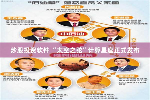 炒股投资软件 “太空之弦”计算星座正式发布