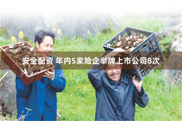 安全配资 年内5家险企举牌上市公司8次