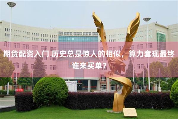 期货配资入门 历史总是惊人的相似，算力套现最终谁来买单？