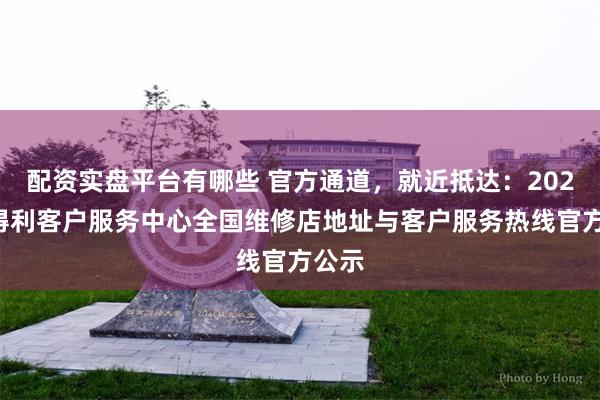 配资实盘平台有哪些 官方通道，就近抵达：2026亨得利客户服务中心全国维修店地址与客户服务热线官方公示