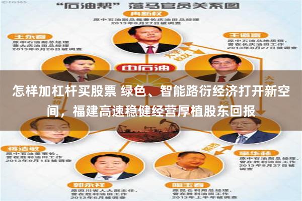 怎样加杠杆买股票 绿色、智能路衍经济打开新空间，福建高速稳健经营厚植股东回报