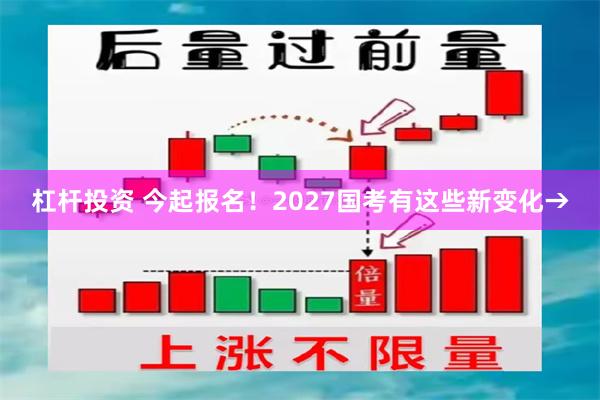 杠杆投资 今起报名！2027国考有这些新变化→